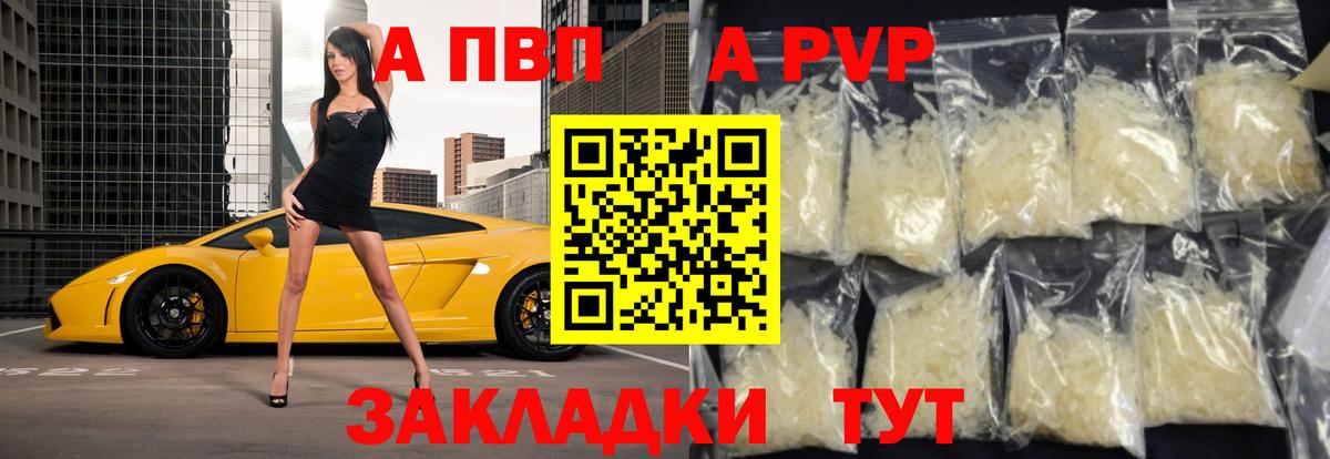 A PVP кристаллы Ахтубинск